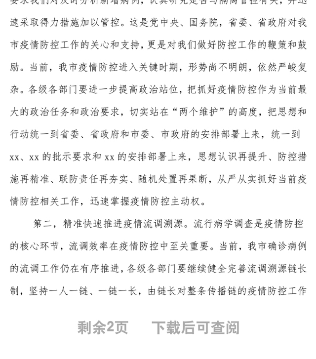 疫情防控工作视频会主持讲话