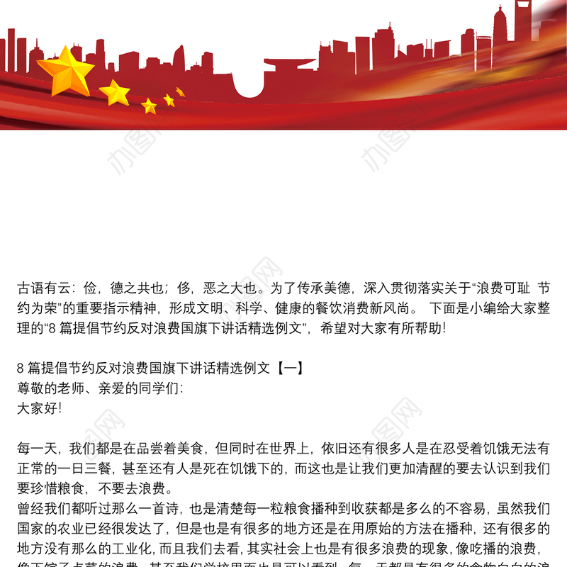 8篇提倡节约反对浪费国旗下讲话精选例文
