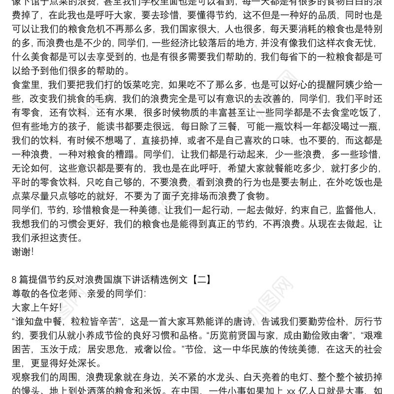 8篇提倡节约反对浪费国旗下讲话精选例文