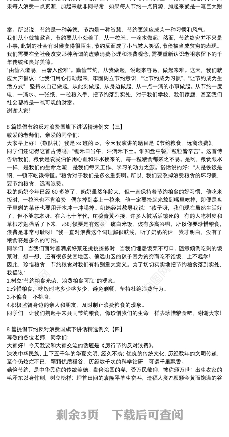 8篇提倡节约反对浪费国旗下讲话精选例文