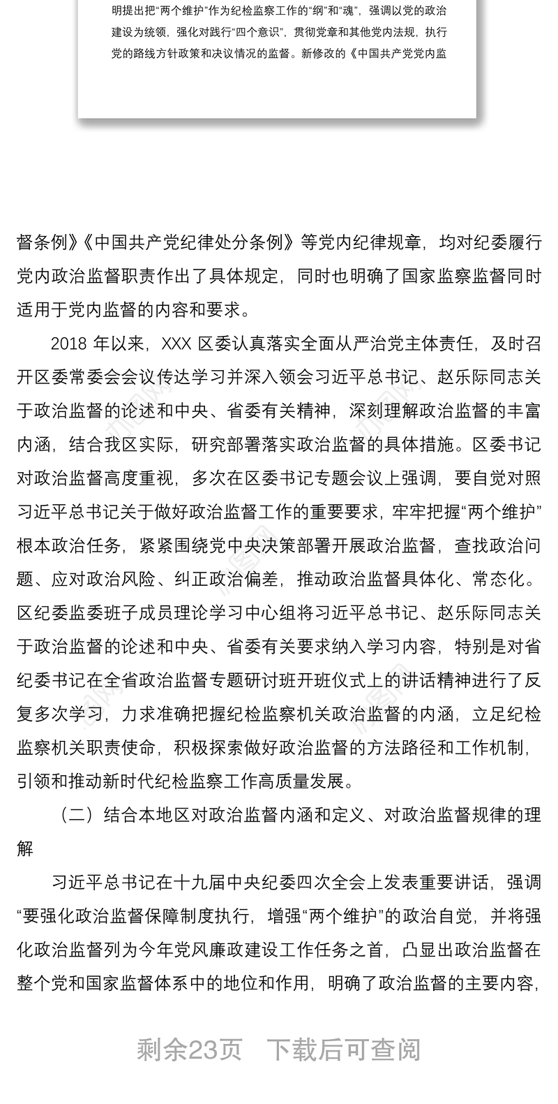 2021政治监督工作三年工作总结范文