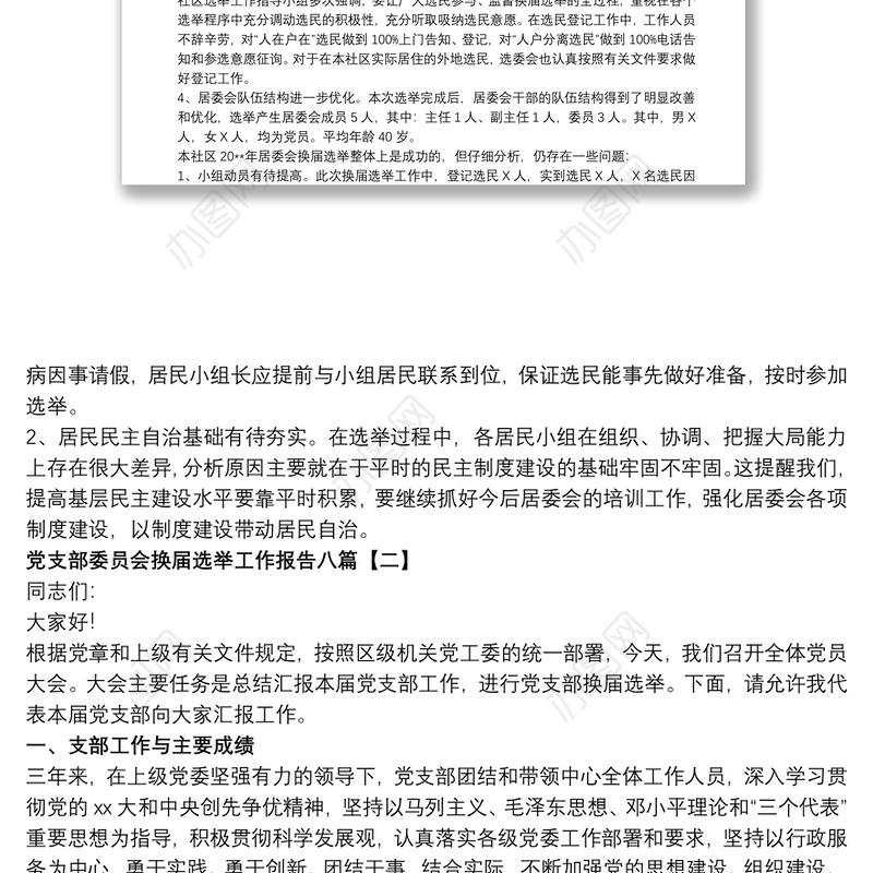 党支部委员会换届选举工作报告八篇