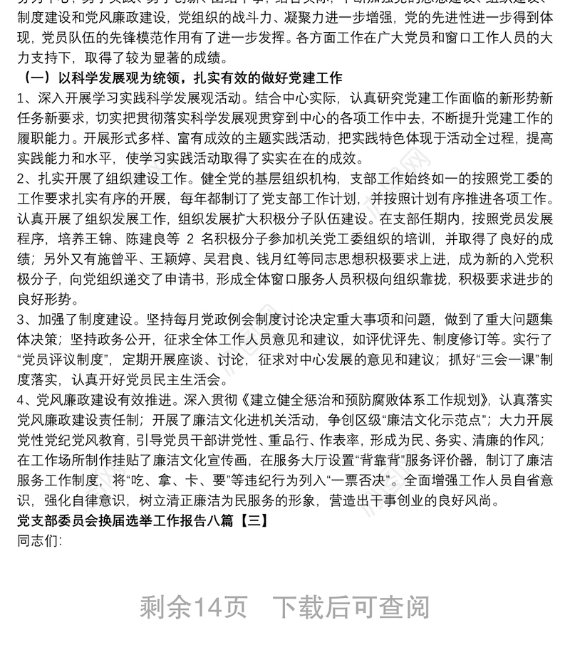 党支部委员会换届选举工作报告八篇
