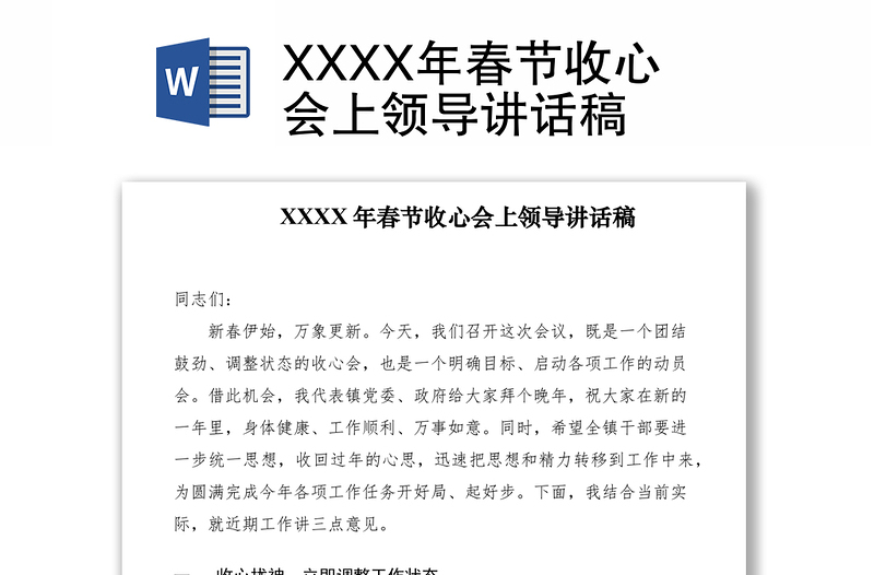 2021XXXX年春节收心会上领导讲话稿
