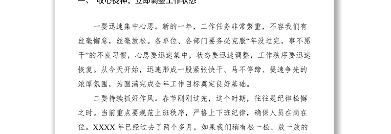 2021XXXX年春节收心会上领导讲话稿