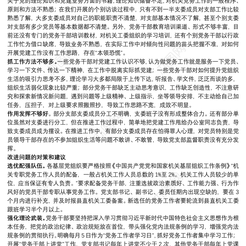 当前机关党务干部队伍建设存在问题和改进建议（2篇）