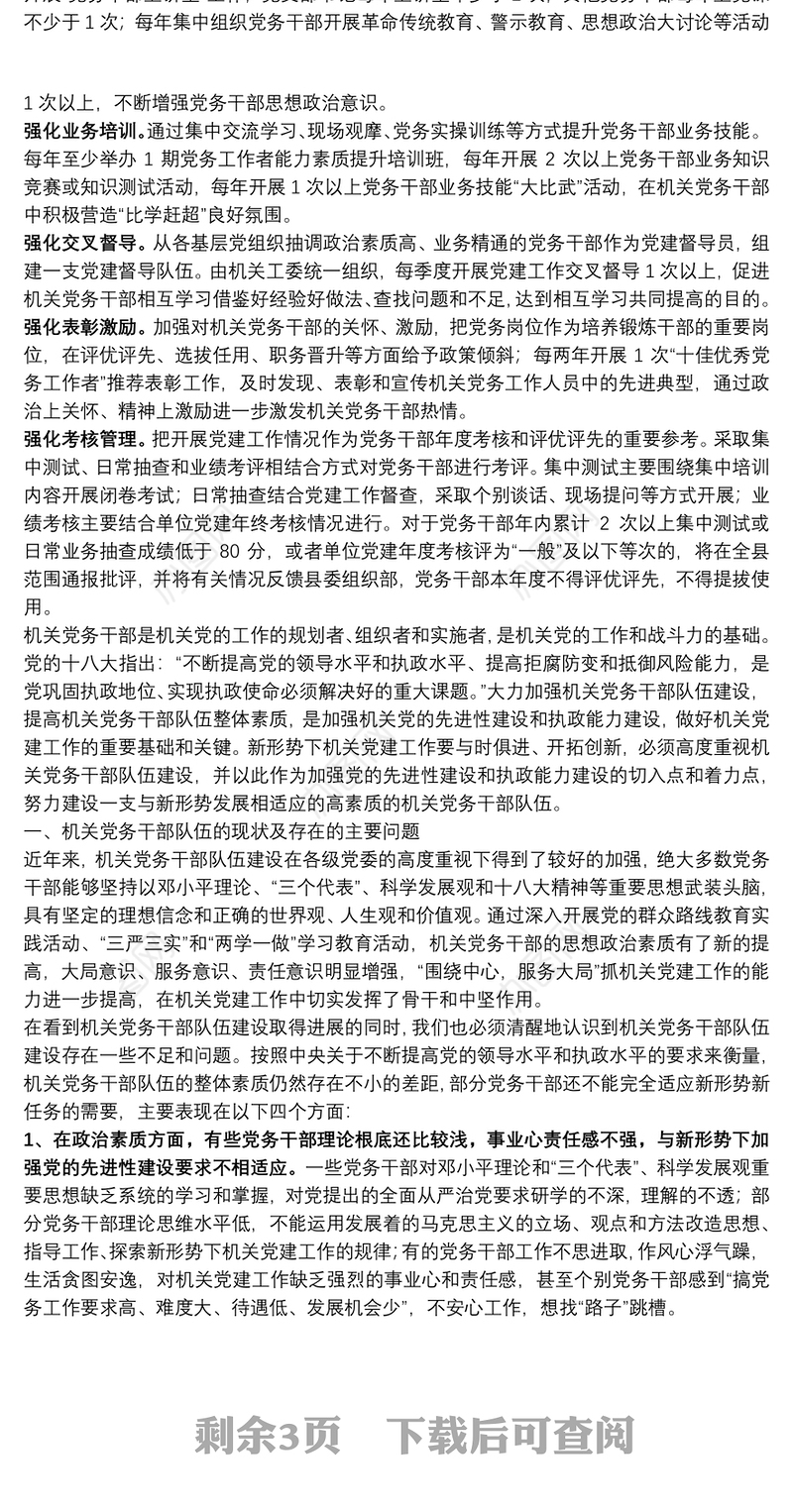当前机关党务干部队伍建设存在问题和改进建议（2篇）