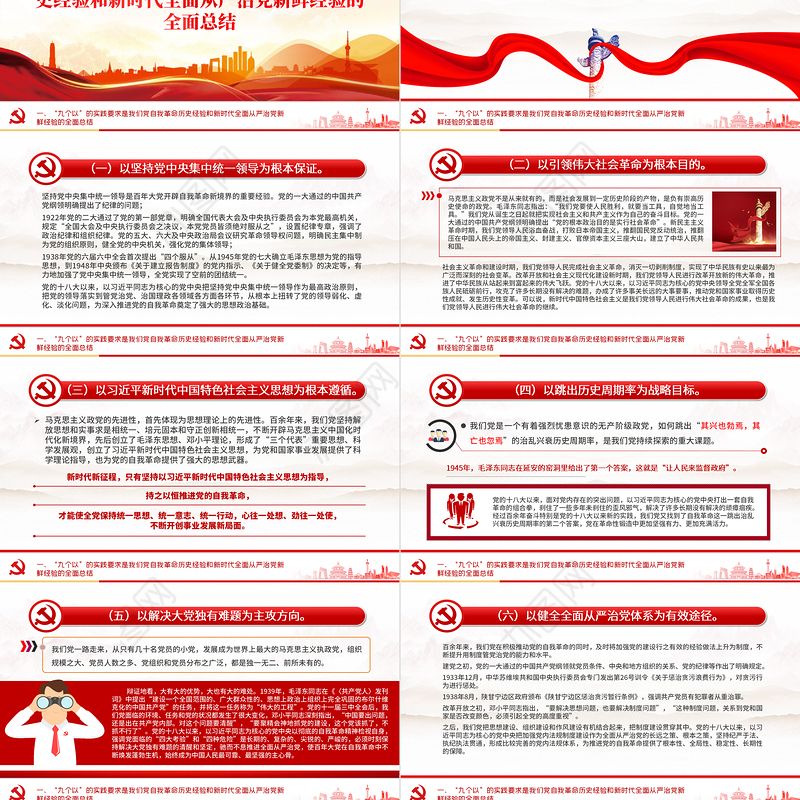 红色精美以“九个以”的实践要求深入推进党的自我革命PPT下载