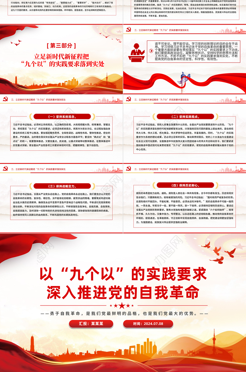 红色精美以“九个以”的实践要求深入推进党的自我革命PPT下载