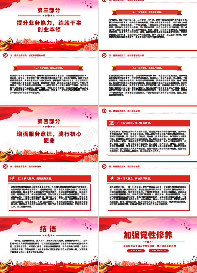 加强党性修养提升党员履职能力PPT党员思想教育党课