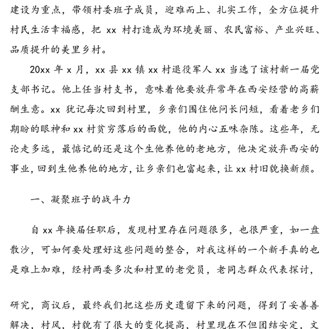 乡村振兴先进个人事迹材料范文2篇