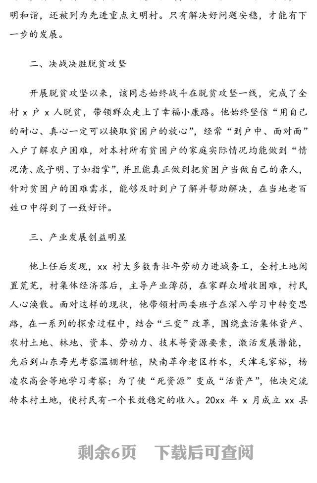 乡村振兴先进个人事迹材料范文2篇