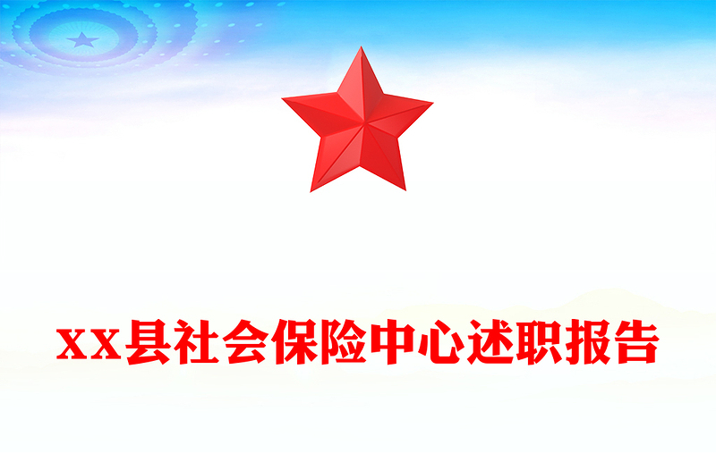 XX县社会保险中心述职报告