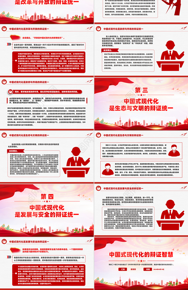 2024中国式现代化的辩证智慧PPT大气简洁党的创新理论微党课