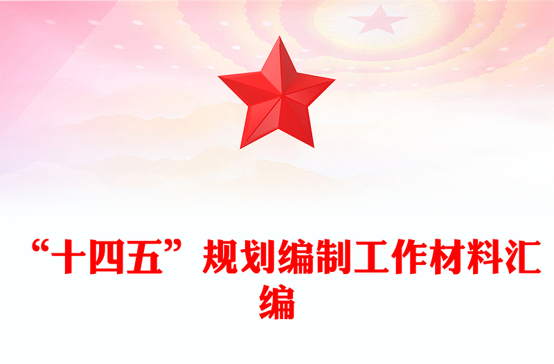 “十四五”规划编制工作材料汇编