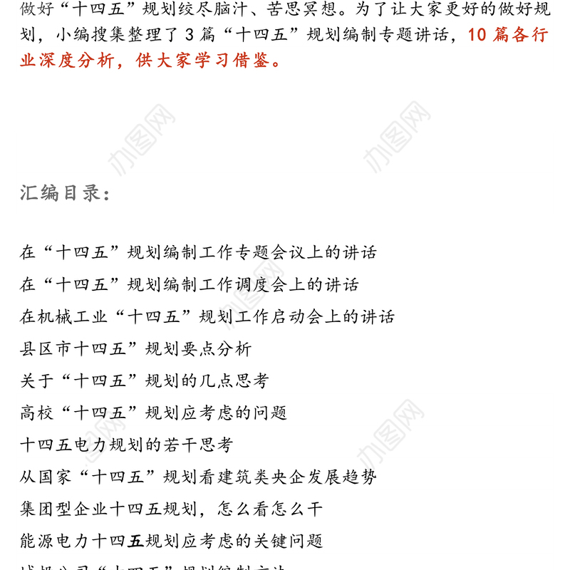 “十四五”规划编制工作材料汇编