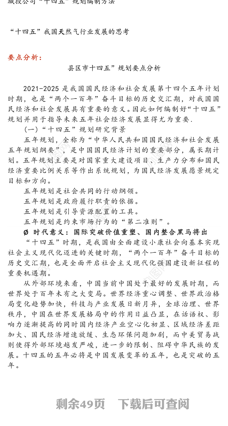 “十四五”规划编制工作材料汇编