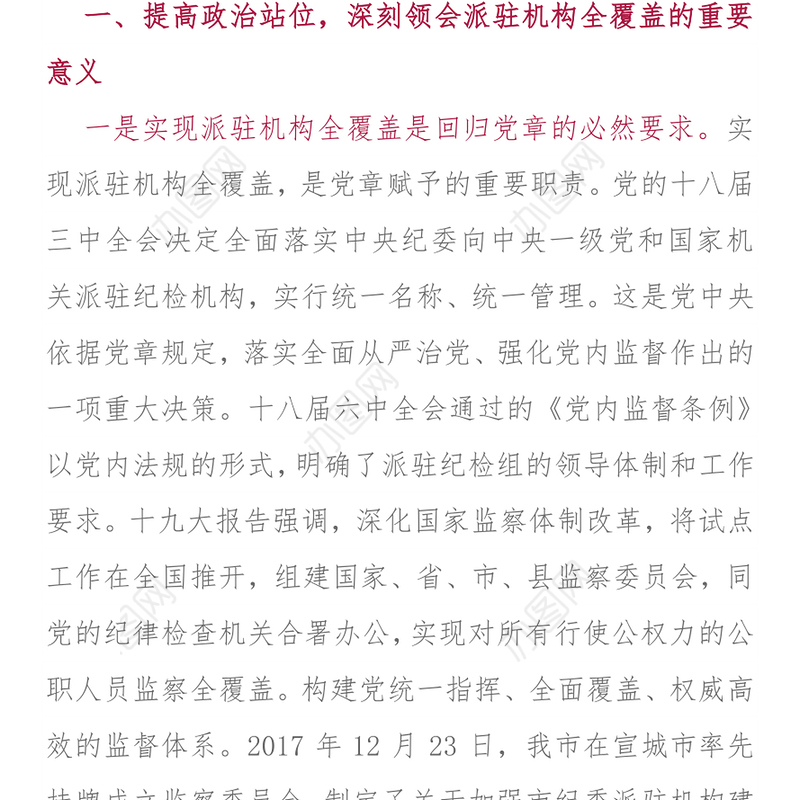 在市纪委市监察委派驻机构全覆盖工作会议上的讲话