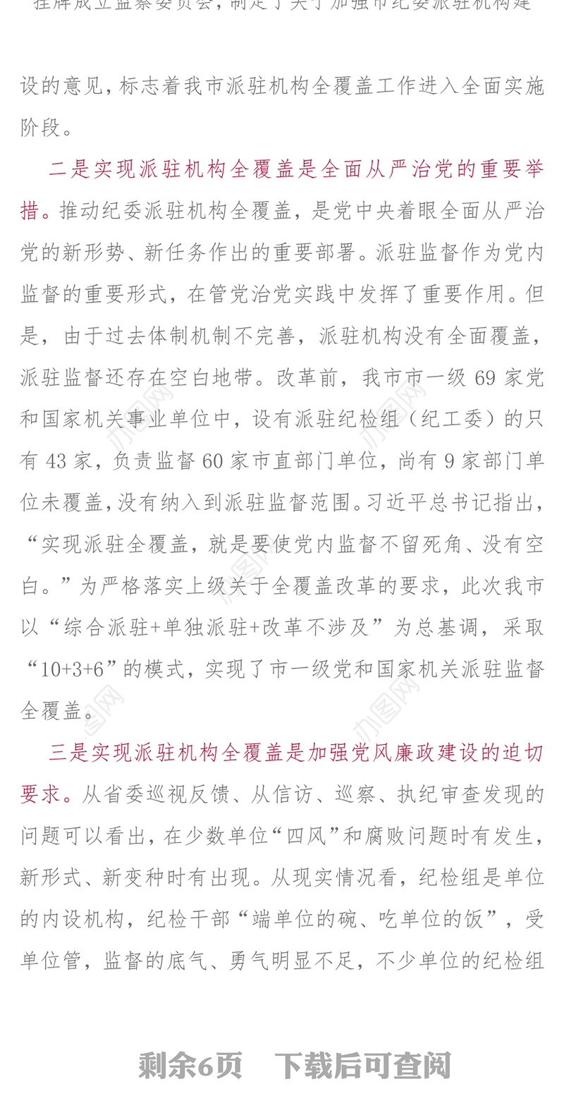 在市纪委市监察委派驻机构全覆盖工作会议上的讲话