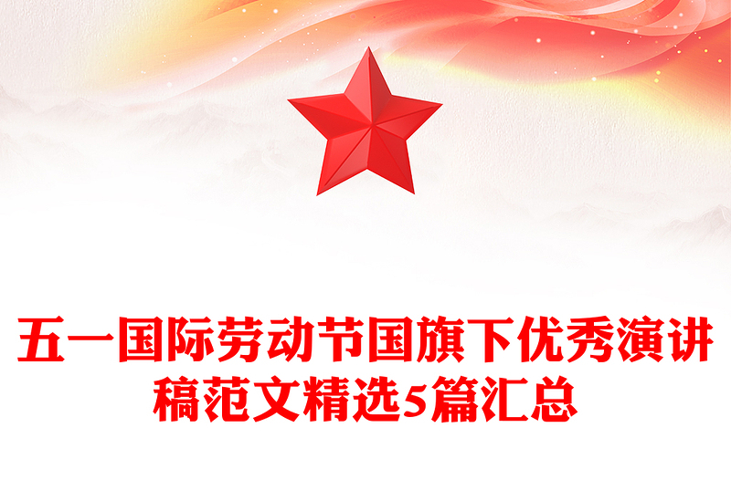 五一国际劳动节国旗下优秀演讲稿范文精选5篇汇总