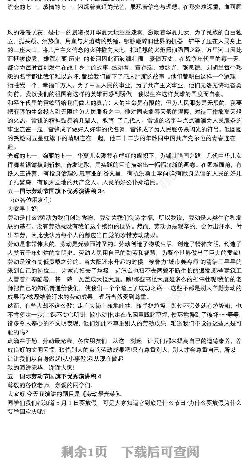 五一国际劳动节国旗下优秀演讲稿范文精选5篇汇总