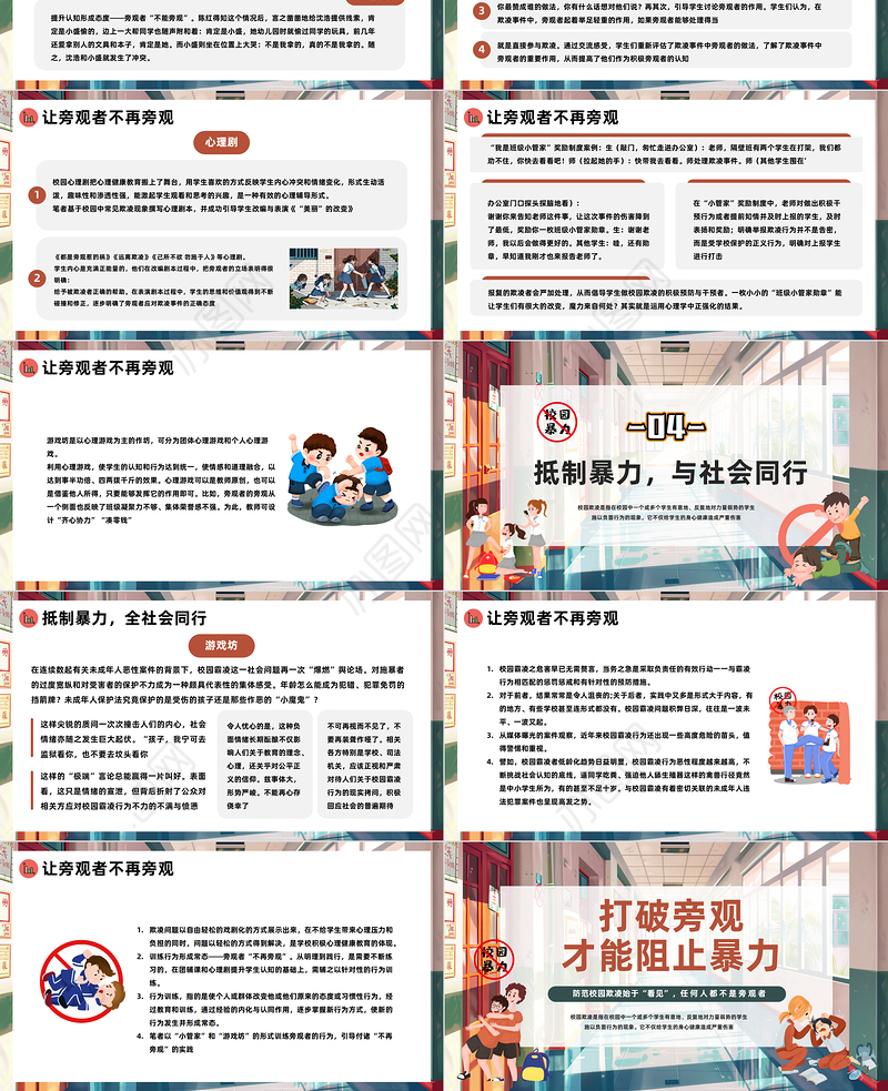 2024打破旁观才能阻止暴力PPT插画风反对校园霸凌校园欺凌主题班会课件