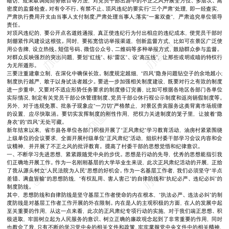 正风肃纪个人心得体会3篇