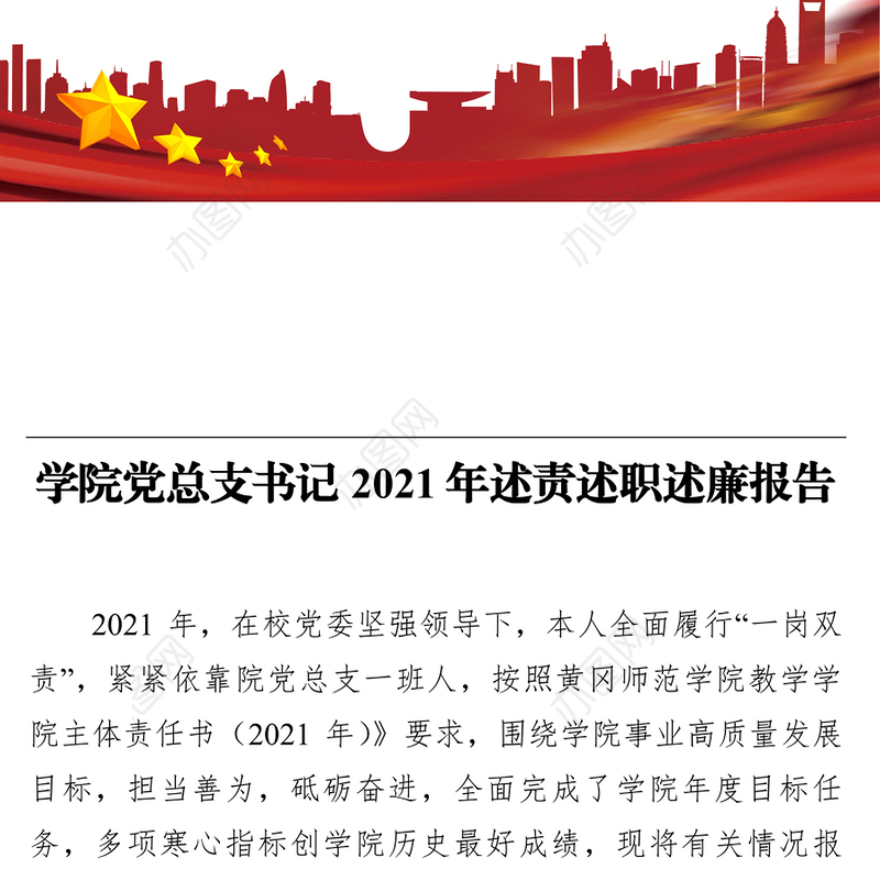 学院党总支书记2021年述责述职述廉报告
