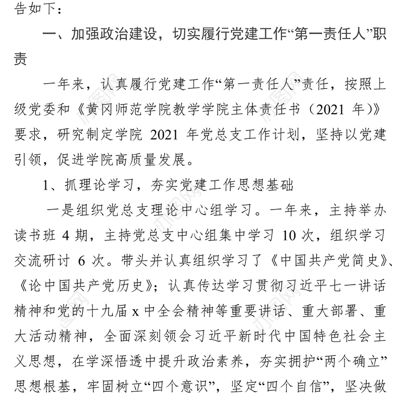 学院党总支书记2021年述责述职述廉报告