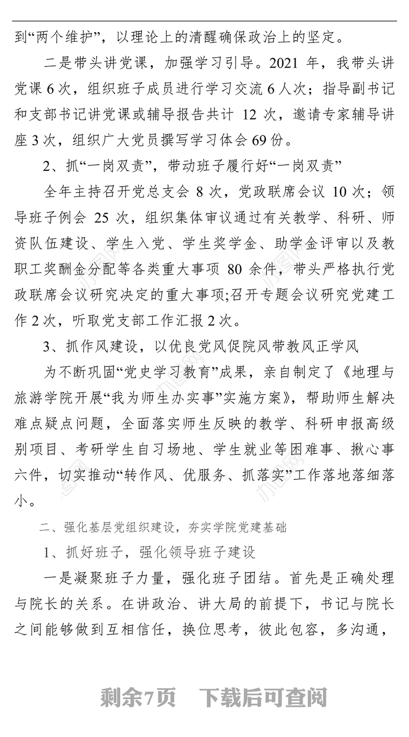 学院党总支书记2021年述责述职述廉报告