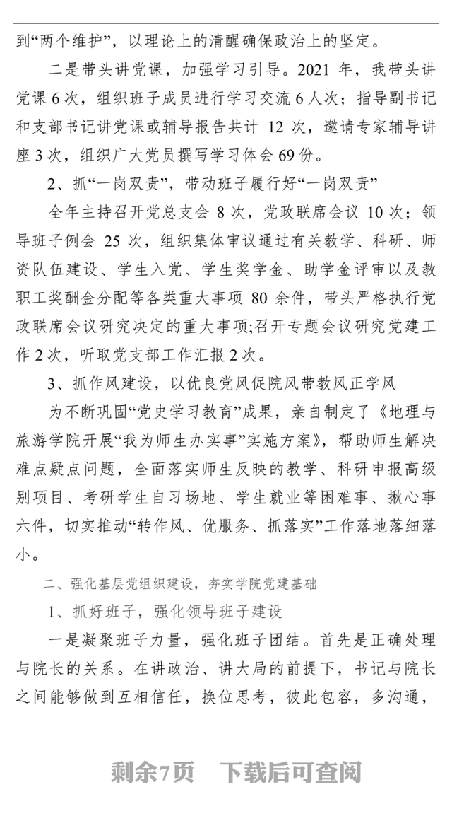 学院党总支书记2021年述责述职述廉报告