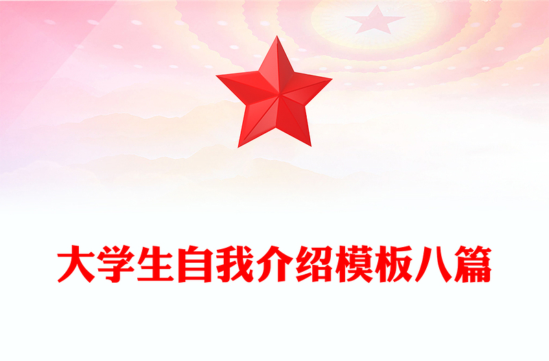 大学生自我介绍模板八篇