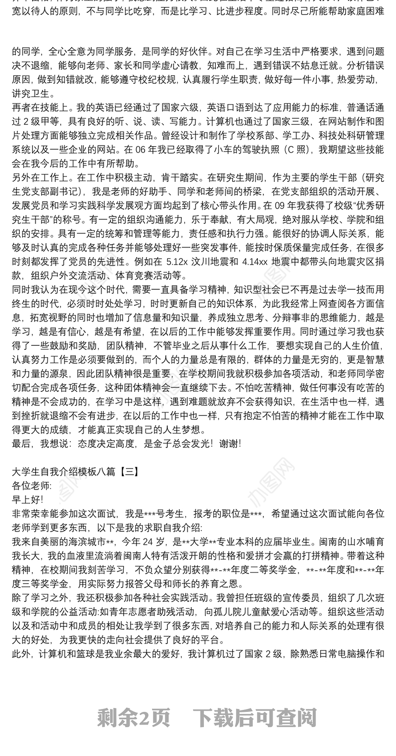 大学生自我介绍模板八篇