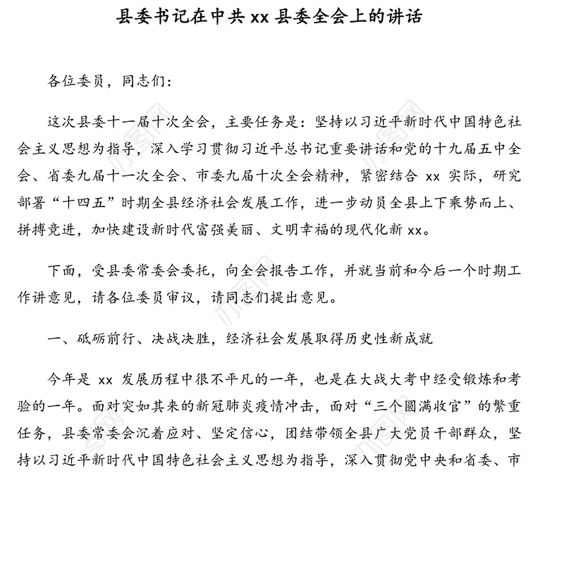 领导讲话：市委书记、县委书记在全会上的讲话汇编（4篇）（年终全会）