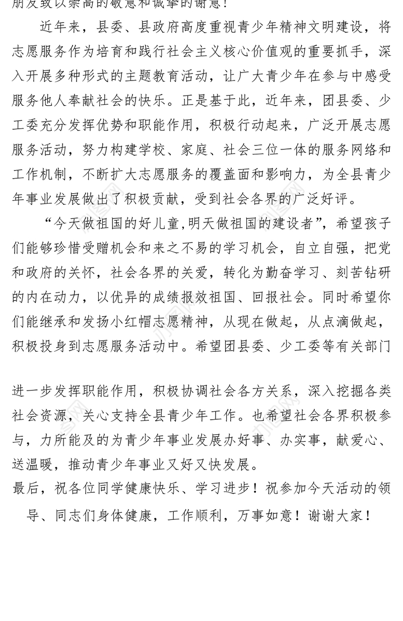 在小学“志愿者小红帽”捐赠仪式上的讲话