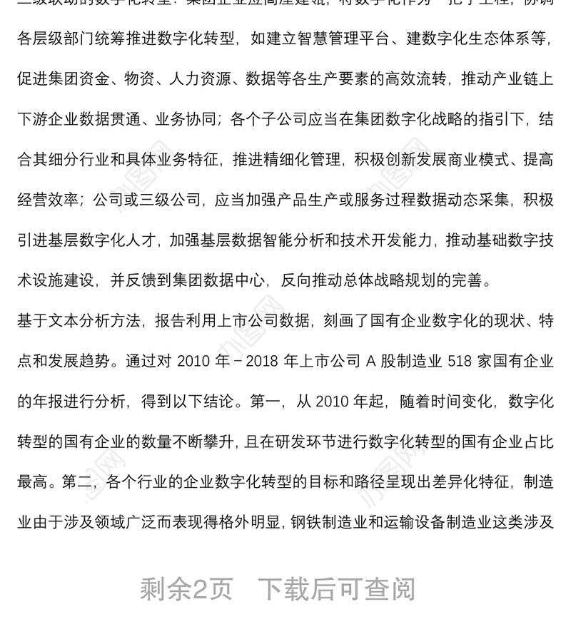 《国有企业数字化转型的特点、路径与政策选择》研讨发言