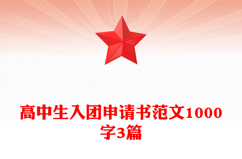 高中生入团申请书范文1000字3篇