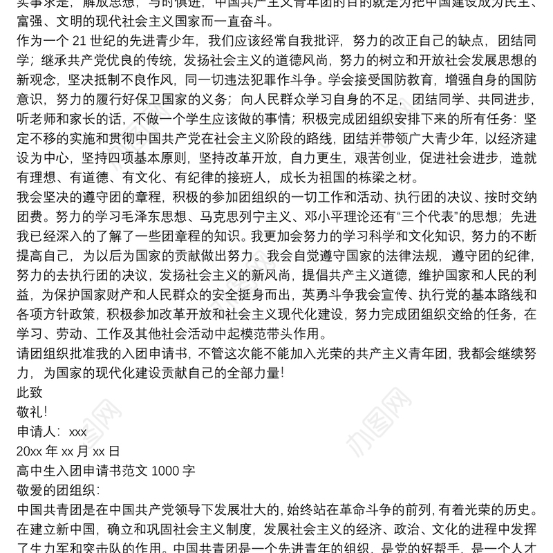 高中生入团申请书范文1000字3篇