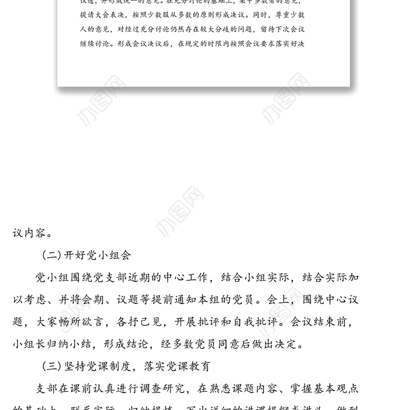 学校支部组织生活会、民主评议党员和“三会一课”制度自查报告