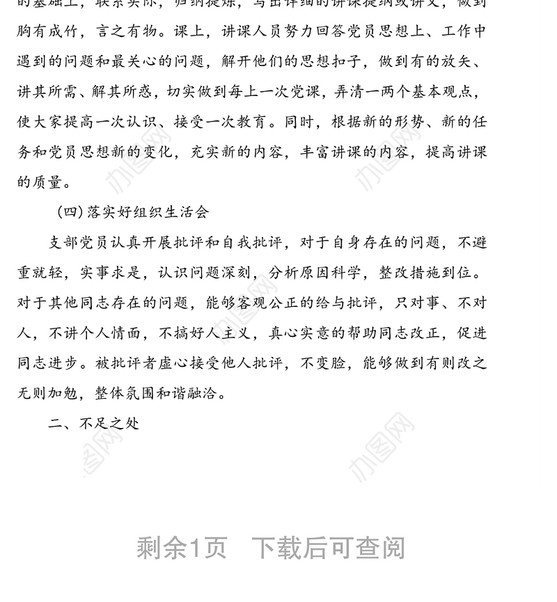 学校支部组织生活会、民主评议党员和“三会一课”制度自查报告