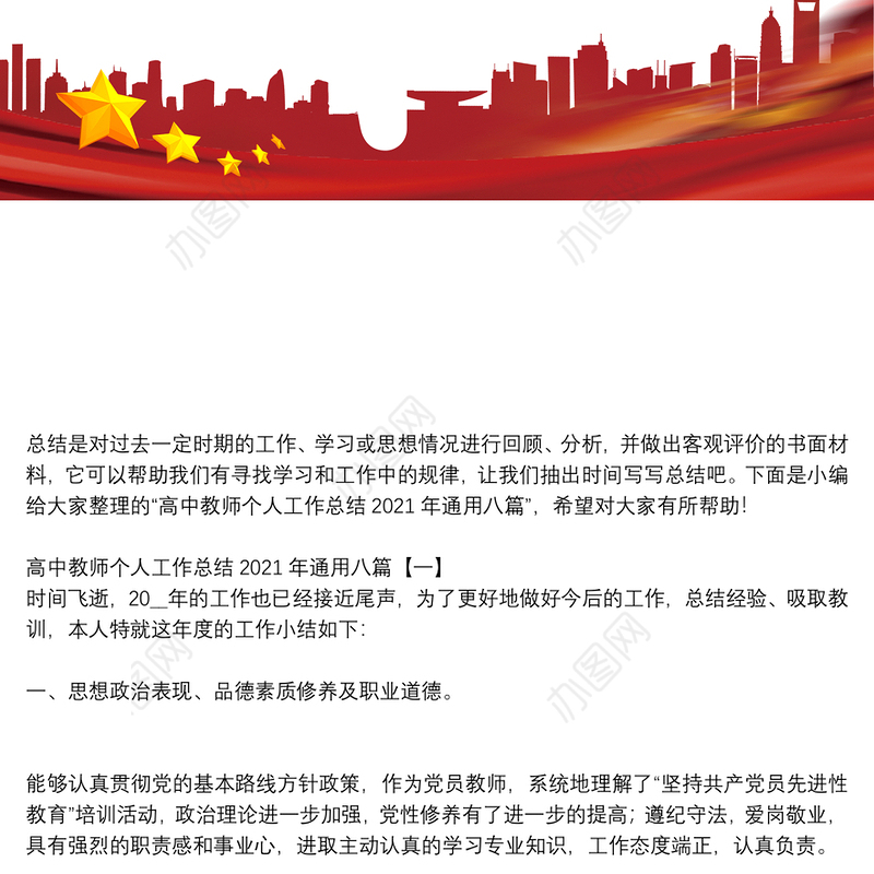 高中教师个人工作总结2021年通用八篇