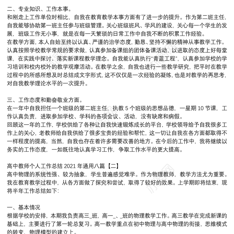 高中教师个人工作总结2021年通用八篇