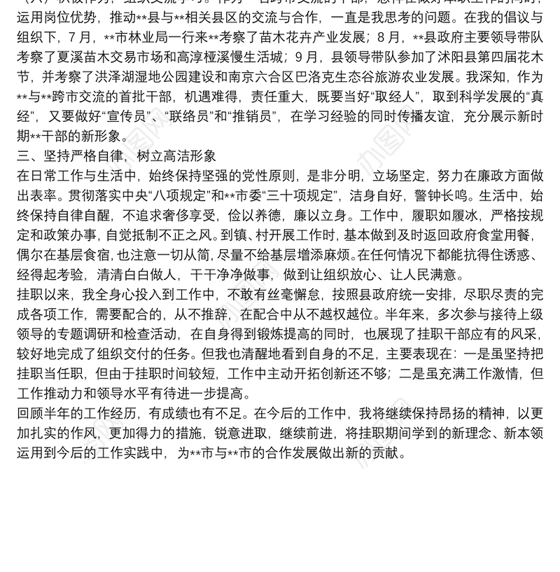 互派交流干部挂职工作总结