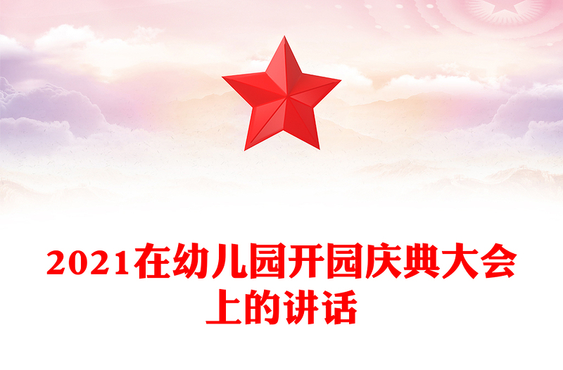 2021在幼儿园开园庆典大会上的讲话