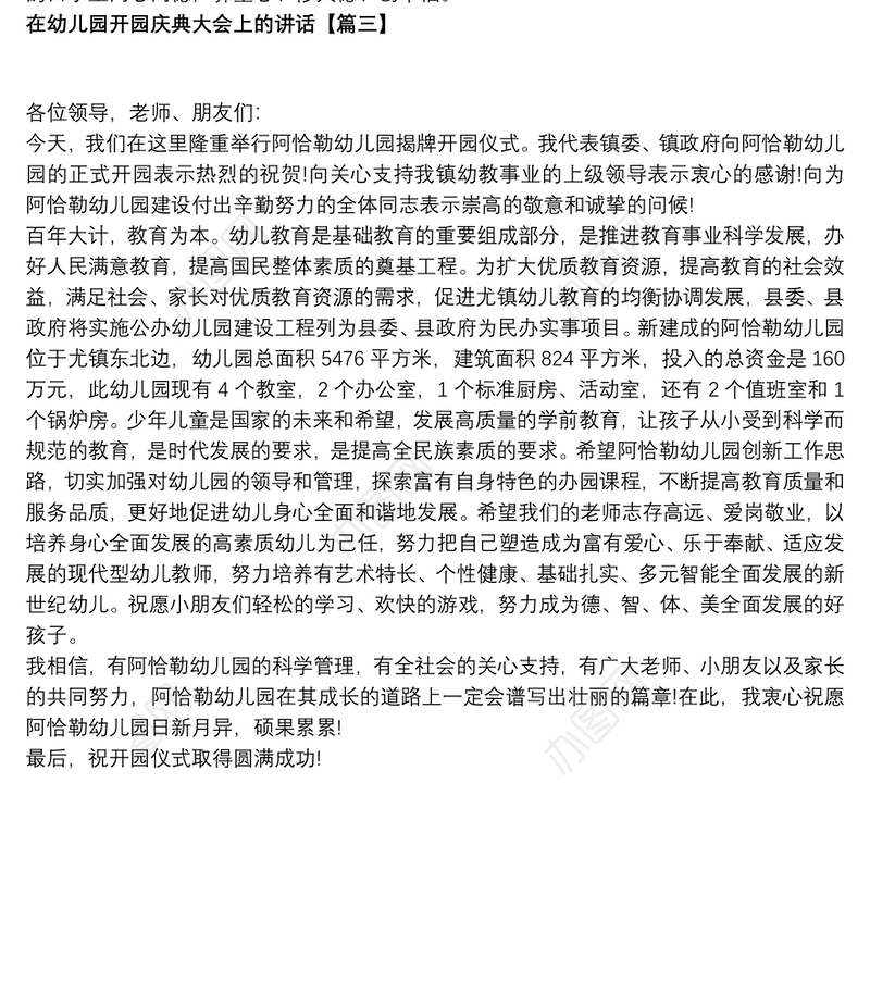 2021在幼儿园开园庆典大会上的讲话