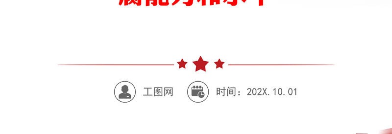 党课：加深对新形势下党风廉政建设和反腐败斗争的认识，提高一体推进不敢腐、不能腐、不想腐能力和水平