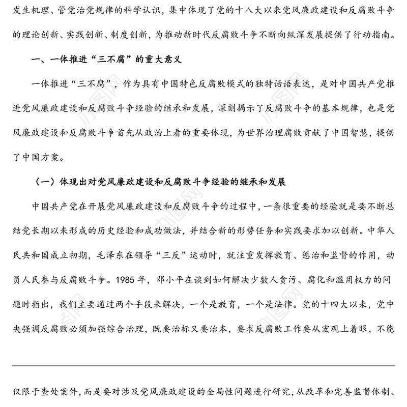 党课：加深对新形势下党风廉政建设和反腐败斗争的认识，提高一体推进不敢腐、不能腐、不想腐能力和水平