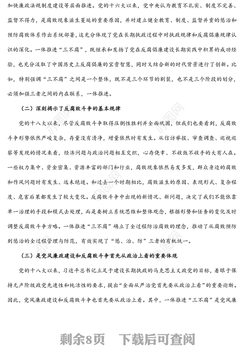 党课：加深对新形势下党风廉政建设和反腐败斗争的认识，提高一体推进不敢腐、不能腐、不想腐能力和水平