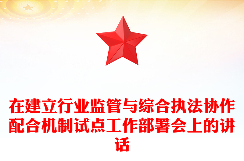 在建立行业监管与综合执法协作配合机制试点工作部署会上的讲话