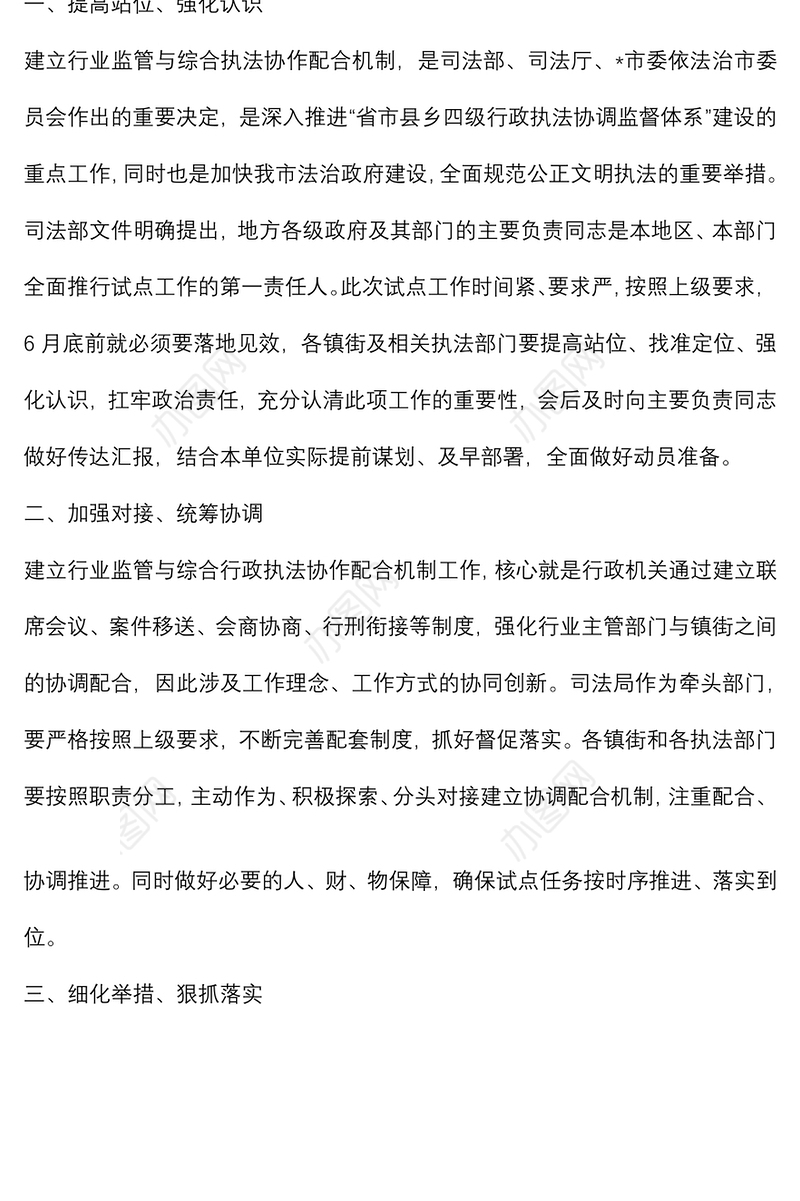 在建立行业监管与综合执法协作配合机制试点工作部署会上的讲话